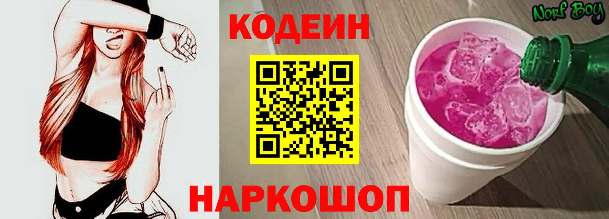 Кодеин напиток Lean (лин) Шахты